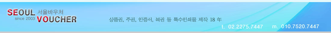 상품권, 주권, 인증서, 복권 등 특수인쇄물 제작 - 서울바우처
